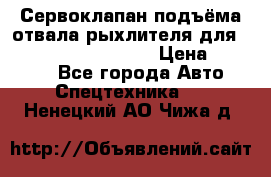 Сервоклапан подъёма отвала/рыхлителя для komatsu 702.12.14001 › Цена ­ 19 000 - Все города Авто » Спецтехника   . Ненецкий АО,Чижа д.